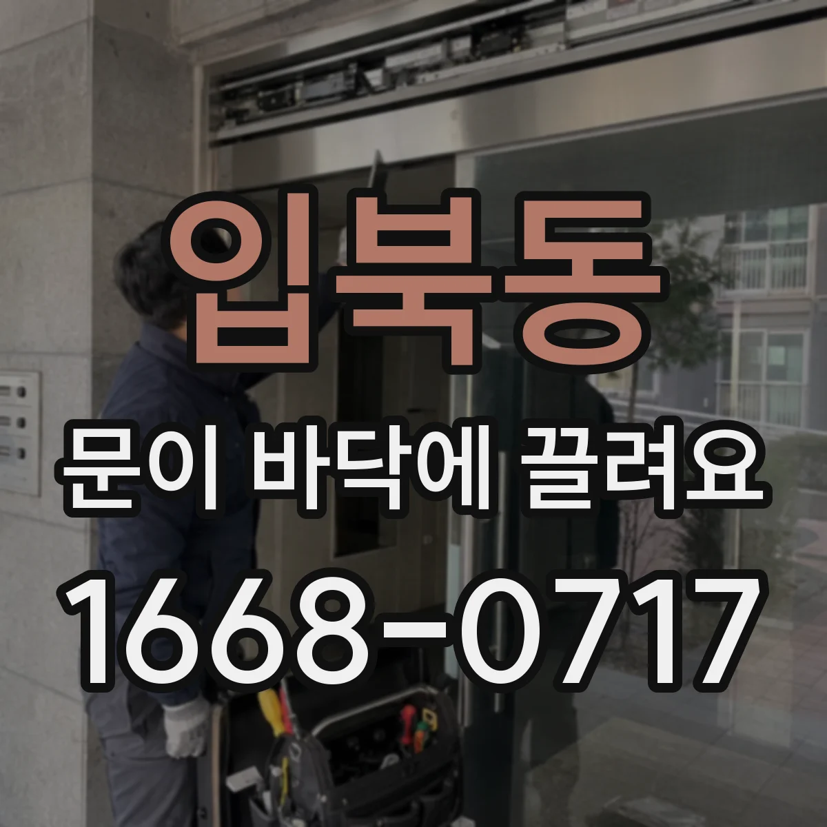 입북동 문이 바닥에 끌려요