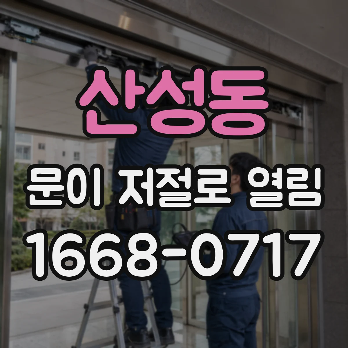 산성동 문이 저절로 열림