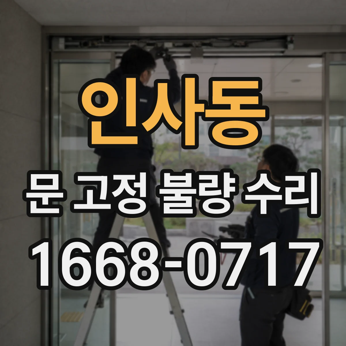 인사동 문 고정 불량 수리