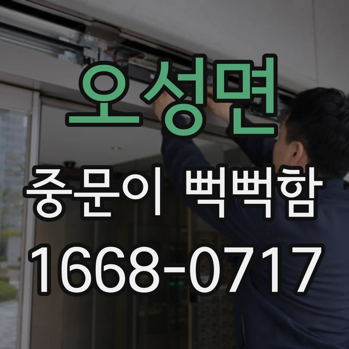 오성면 중문이 뻑뻑함