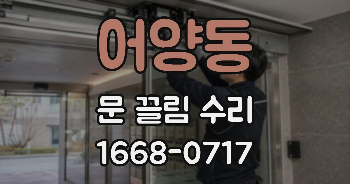 어양동 문 끌림 수리