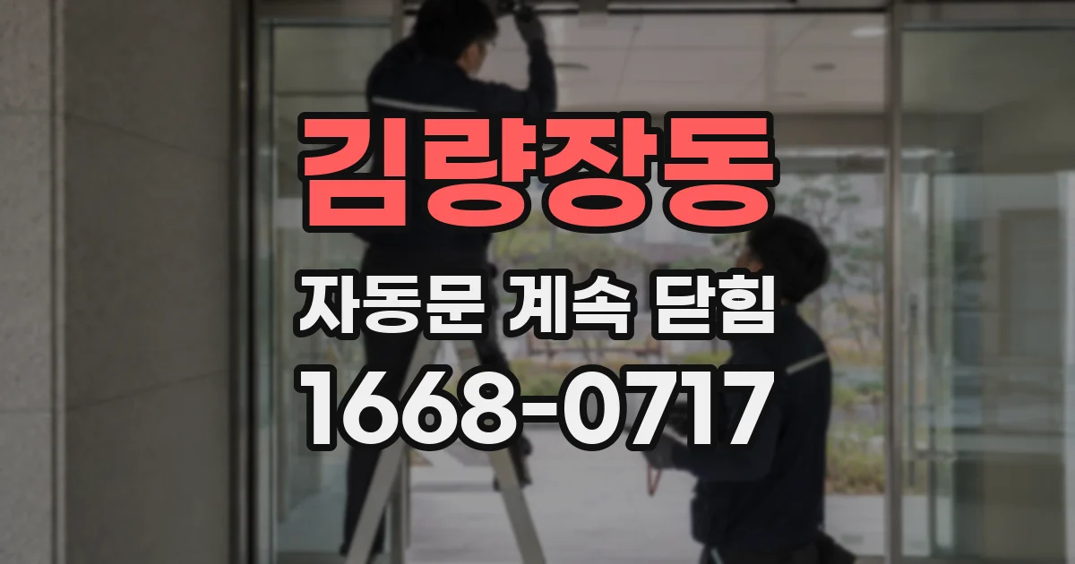김량장동 자동문 계속 닫힘