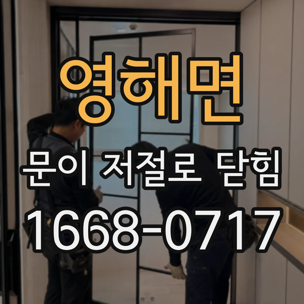 영해면 문이 저절로 닫힘