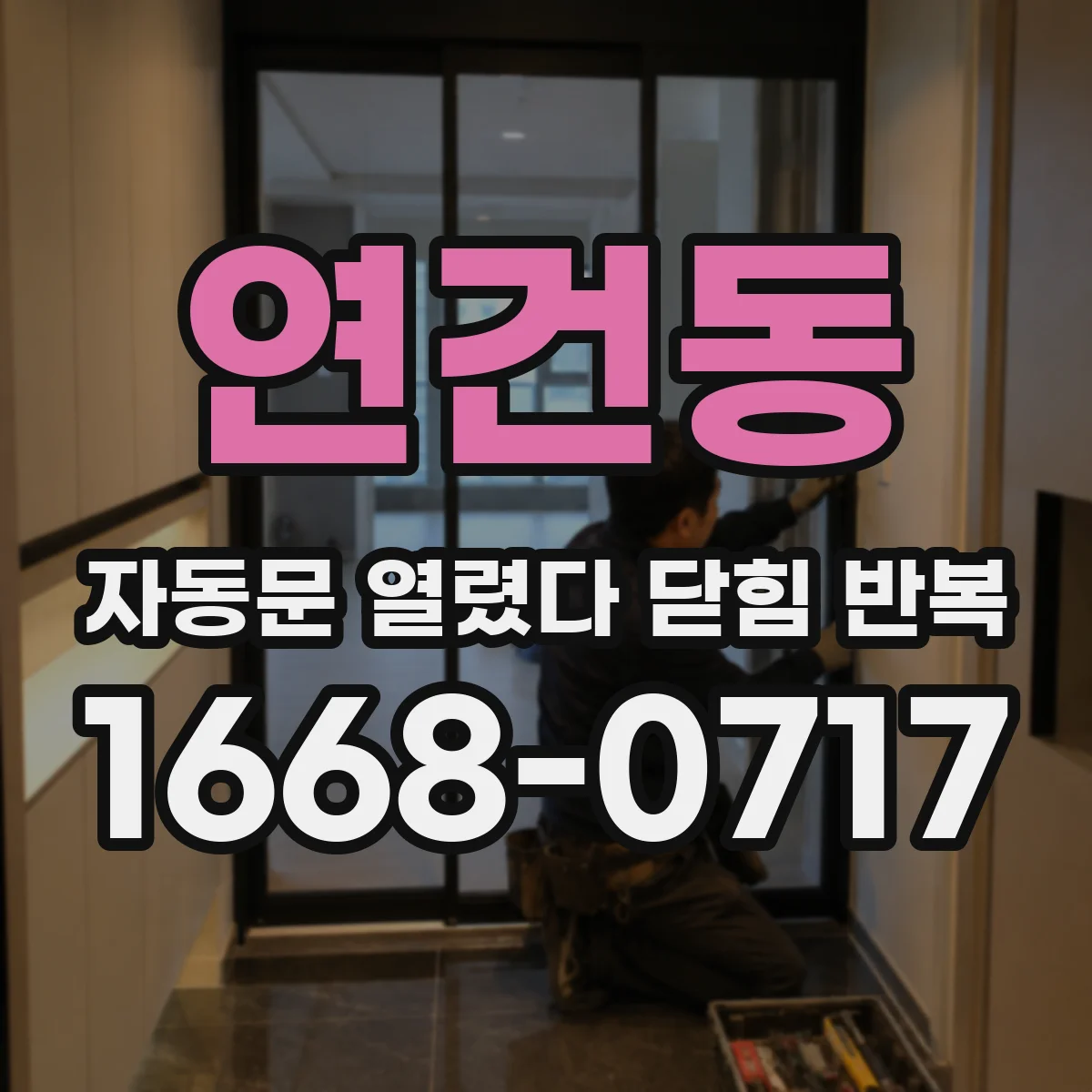 연건동 자동문 열렸다 닫힘 반복