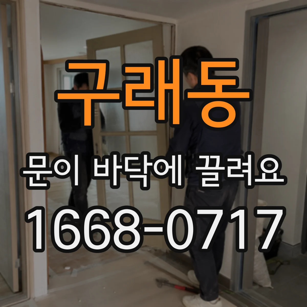구래동 문이 바닥에 끌려요 레일 청소 순서와 이물 확인 체크리스트