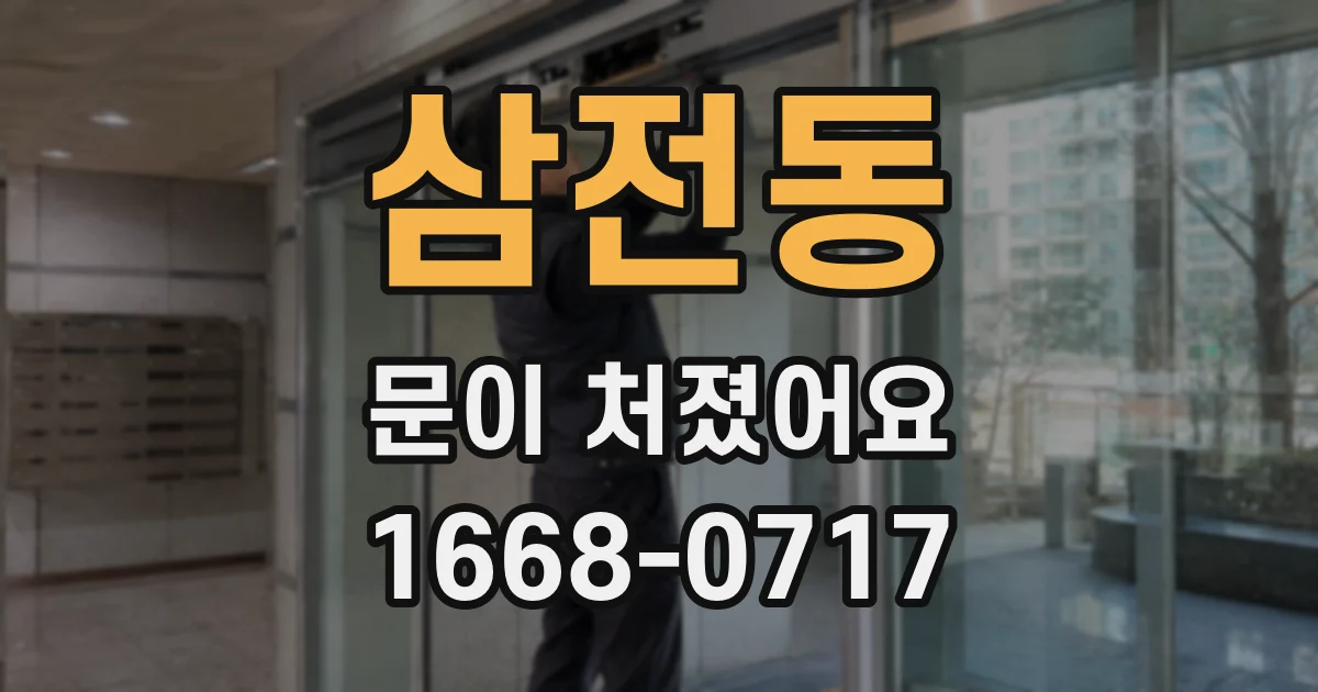 삼전동 문이 처졌어요
