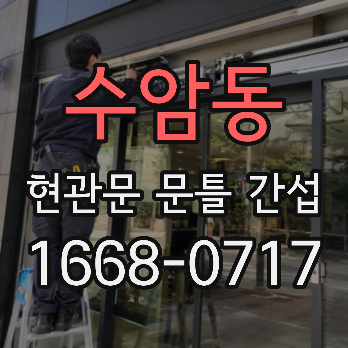 수암동 현관문 문틀 간섭