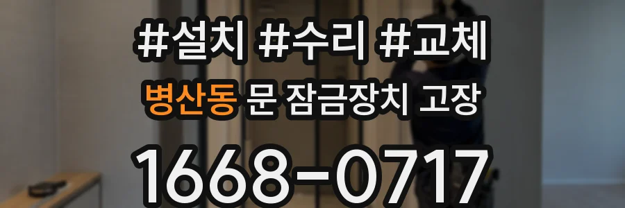 병산동 문 잠금장치 고장