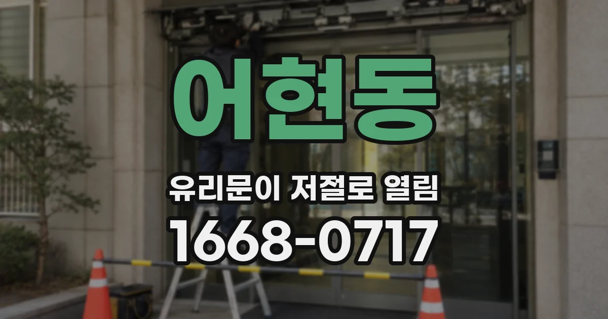 어현동 유리문이 저절로 열림