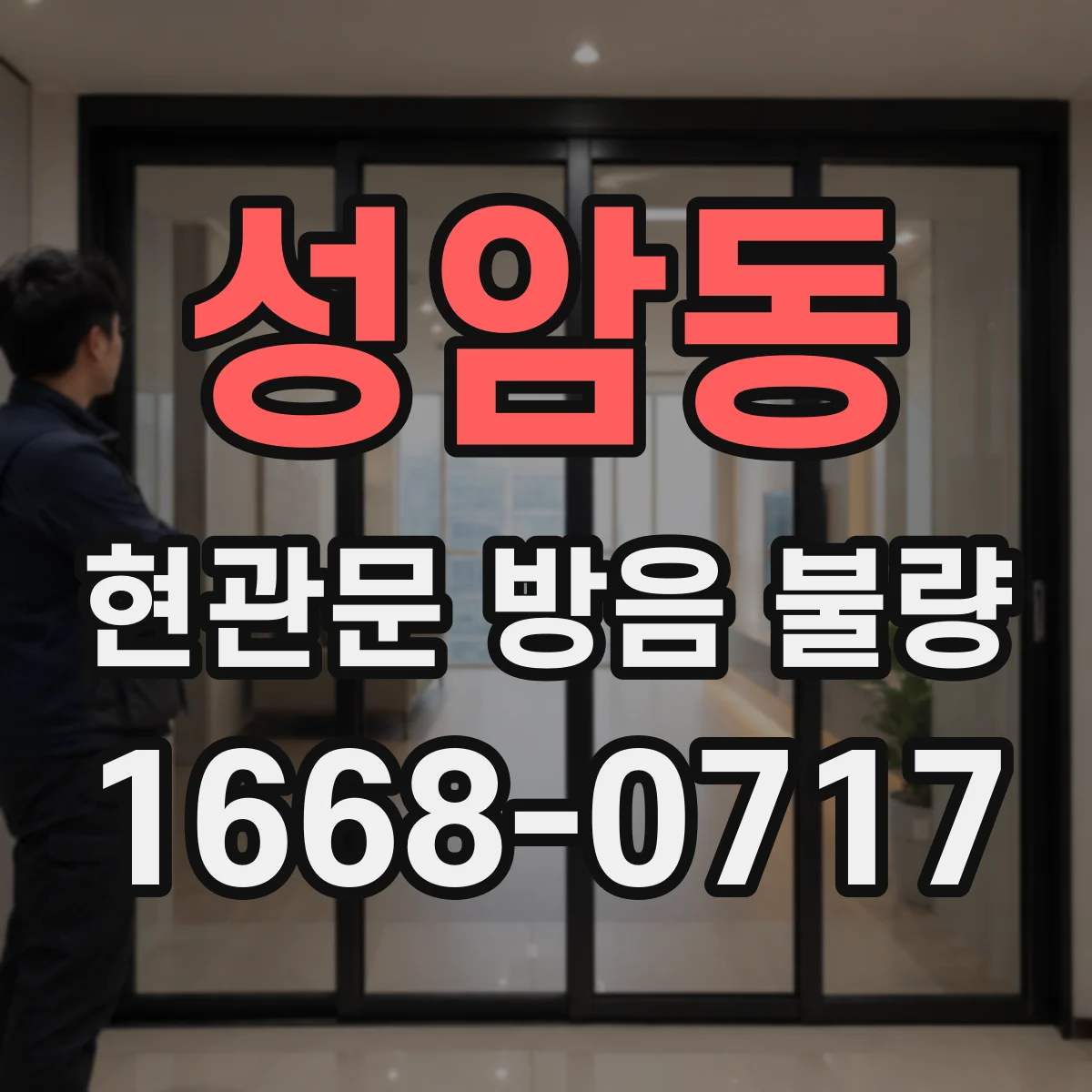 성암동 현관문 방음 불량