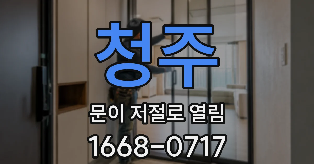 청주 문이 저절로 열림