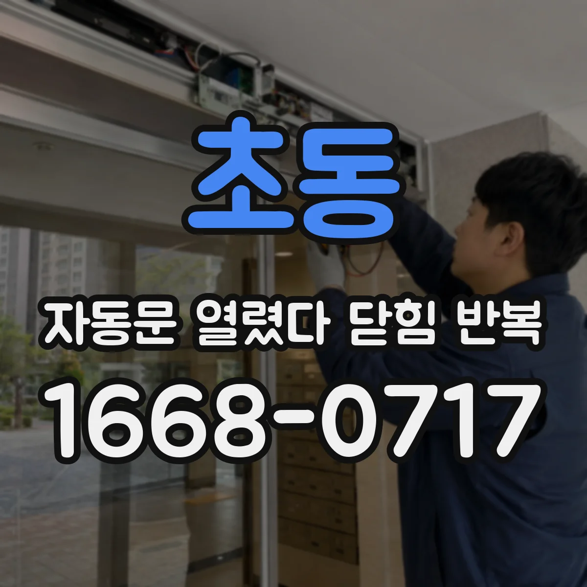 초동 자동문 열렸다 닫힘 반복 증상은 문이 열렸다가 바로 다시 닫히거나, 멈춘 뒤 다시 작동하는 식으로 나타납니다.