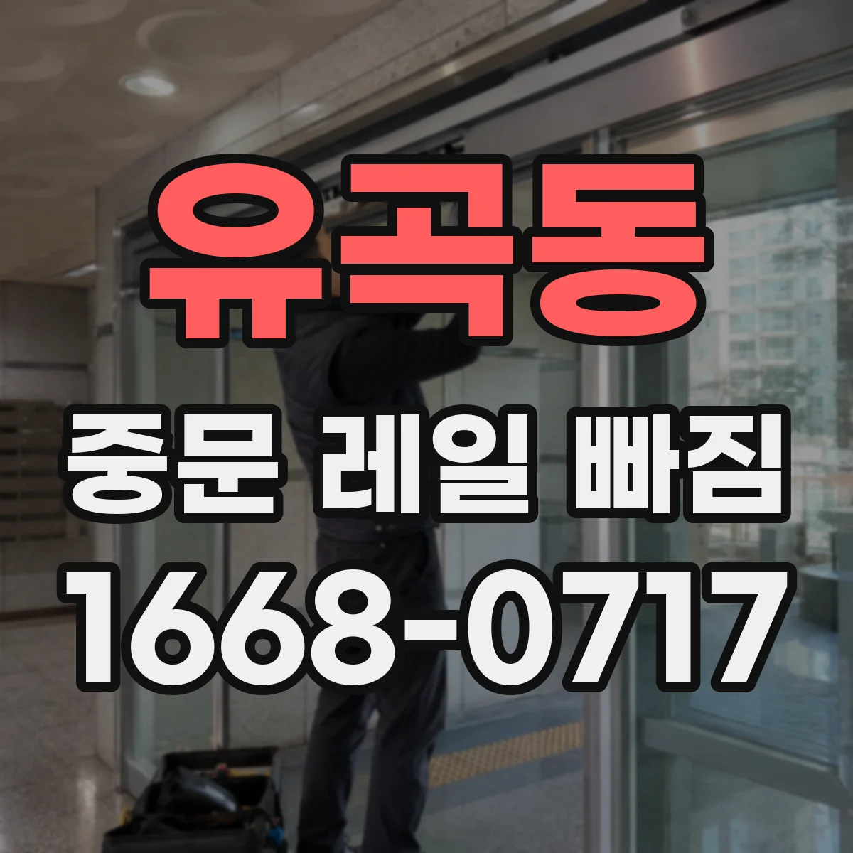 유곡동 중문 레일 빠짐 점검 시 트랙 간격과 변형 상태 비교