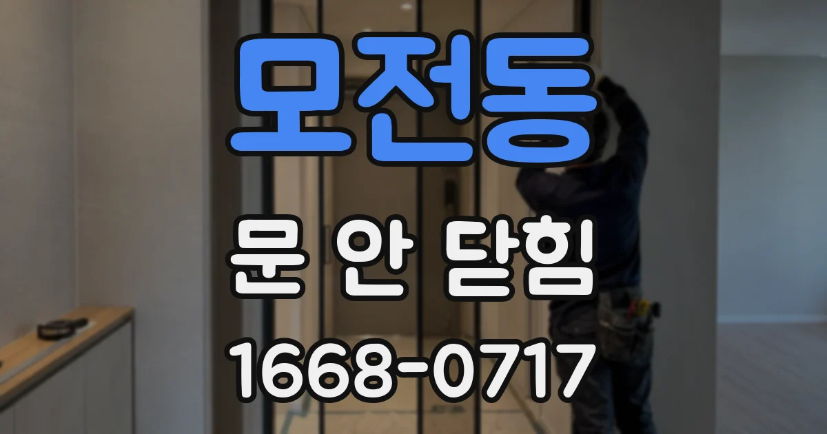 모전동 문 안 닫힘
