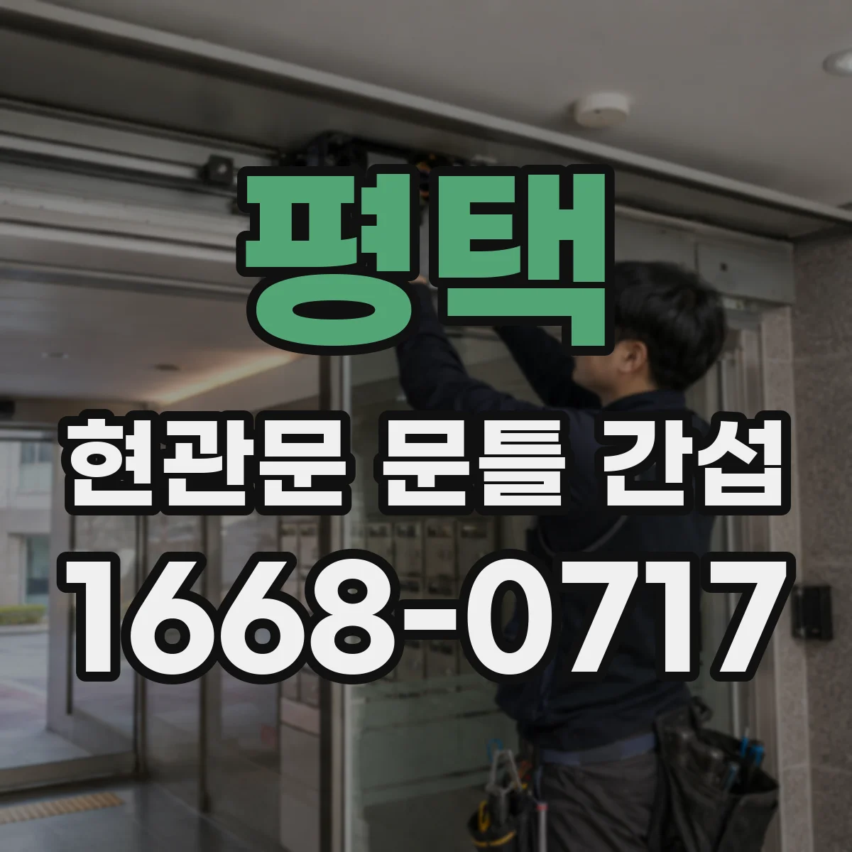 평택 현관문 문틀 간섭