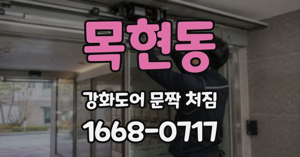 목현동 강화도어 문짝 처짐