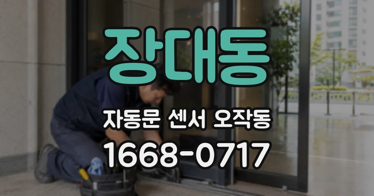 장대동 자동문 센서 오작동
