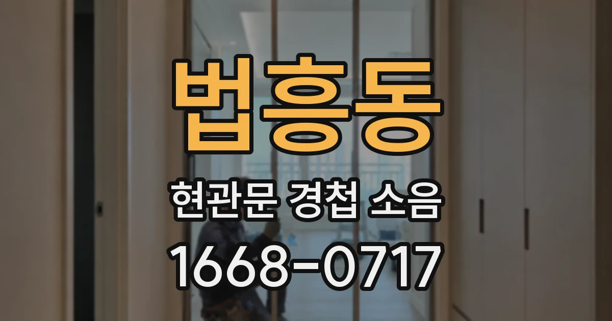 법흥동 현관문 경첩 소음