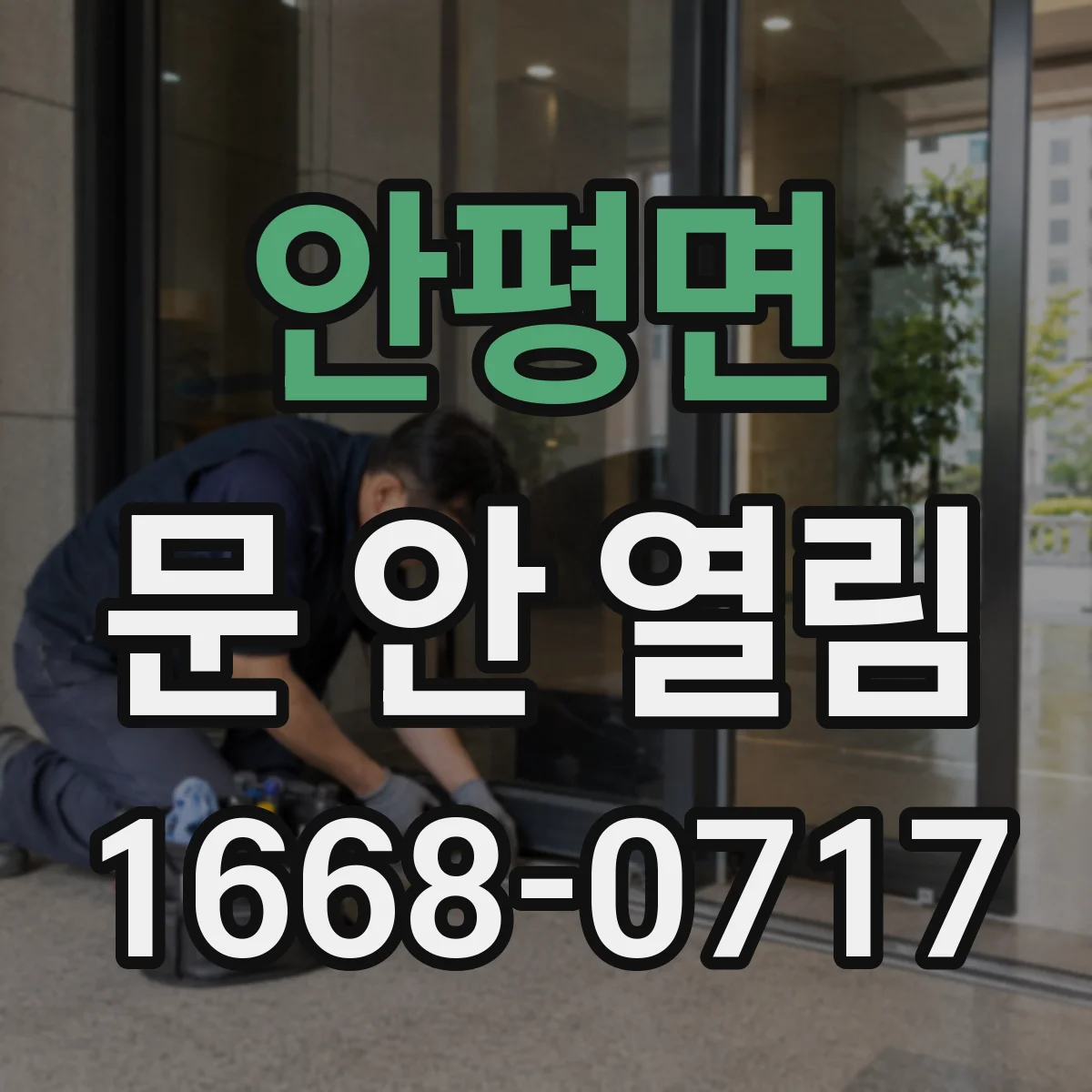 안평면 문 안 열림