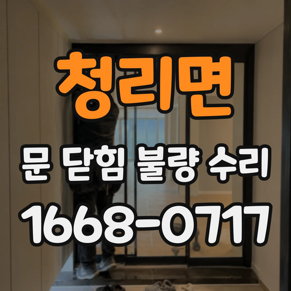 청리면 문 닫힘 불량 수리