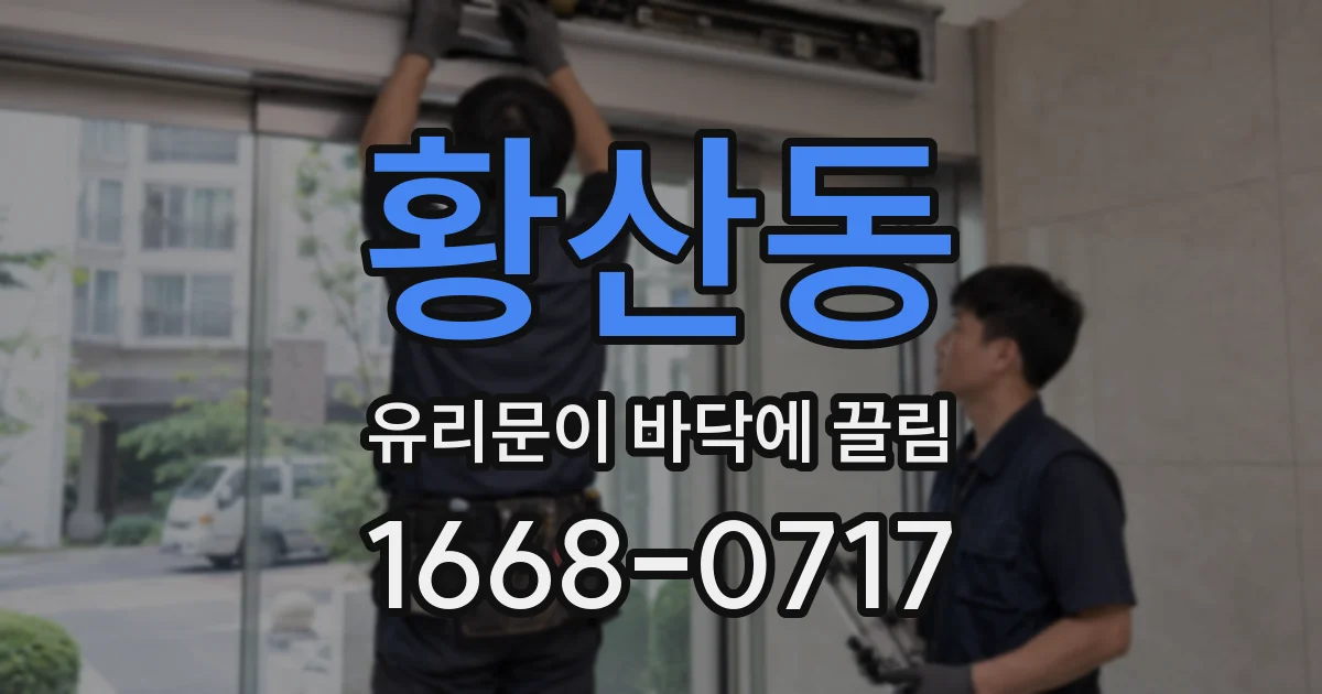 황산동 유리문이 바닥에 끌림