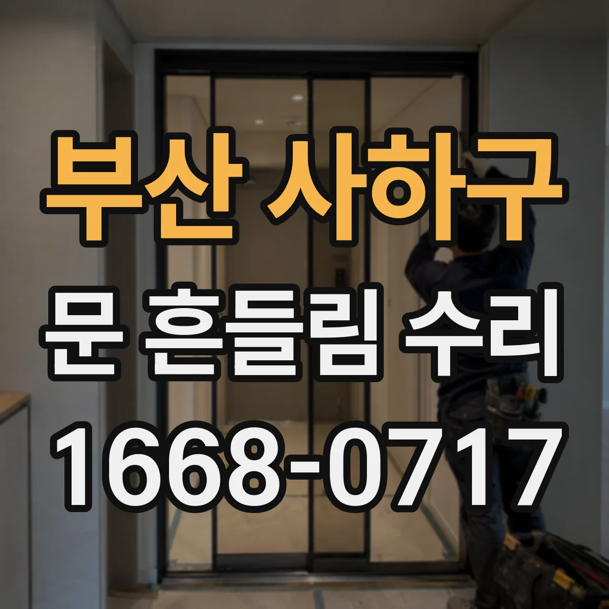 부산 사하구 문 흔들림 수리