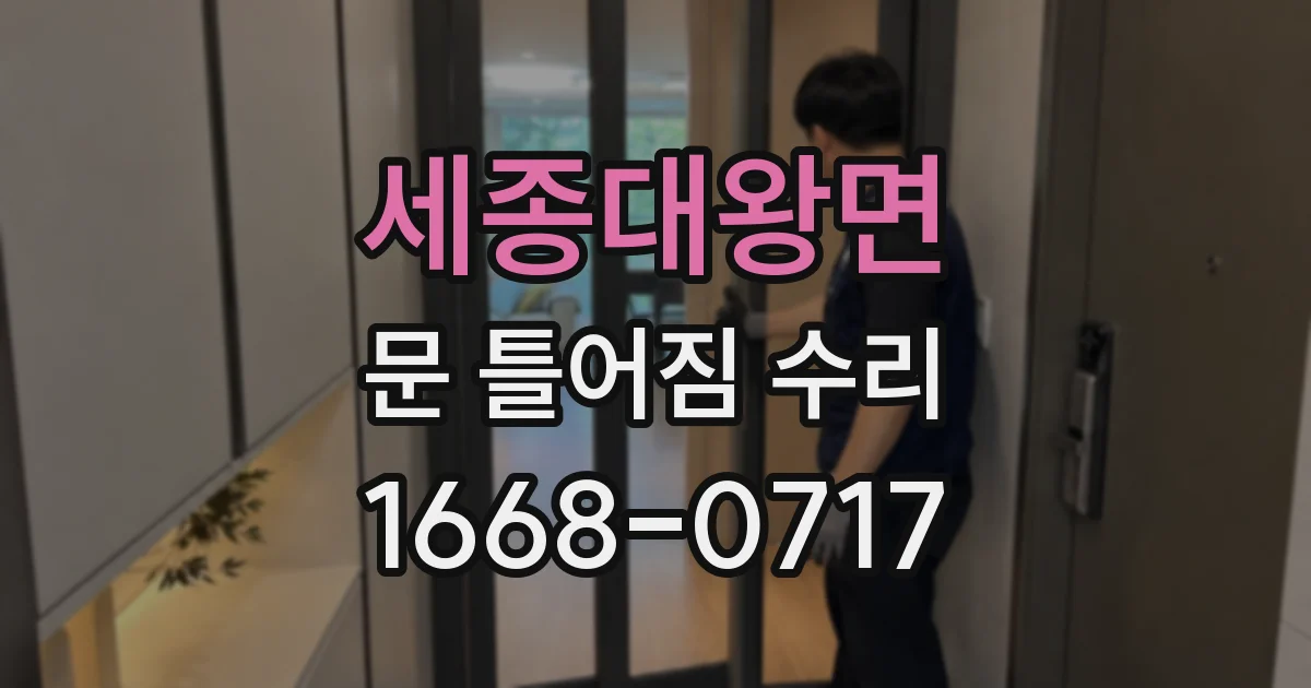 세종대왕면 문 틀어짐 수리
