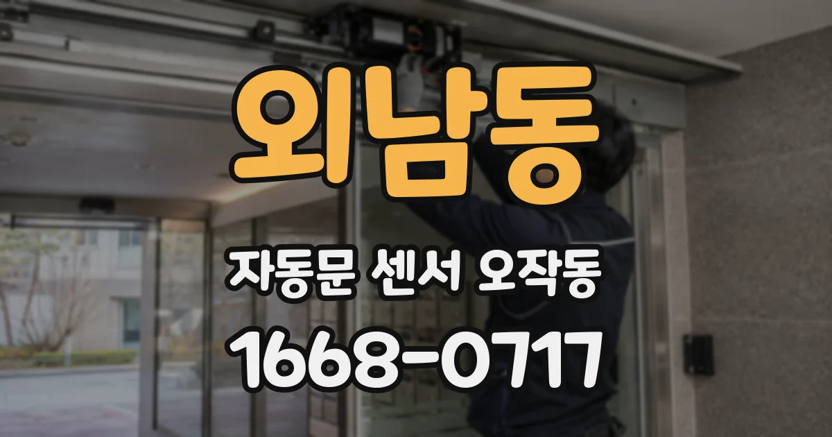 외남동 자동문 센서 오작동
