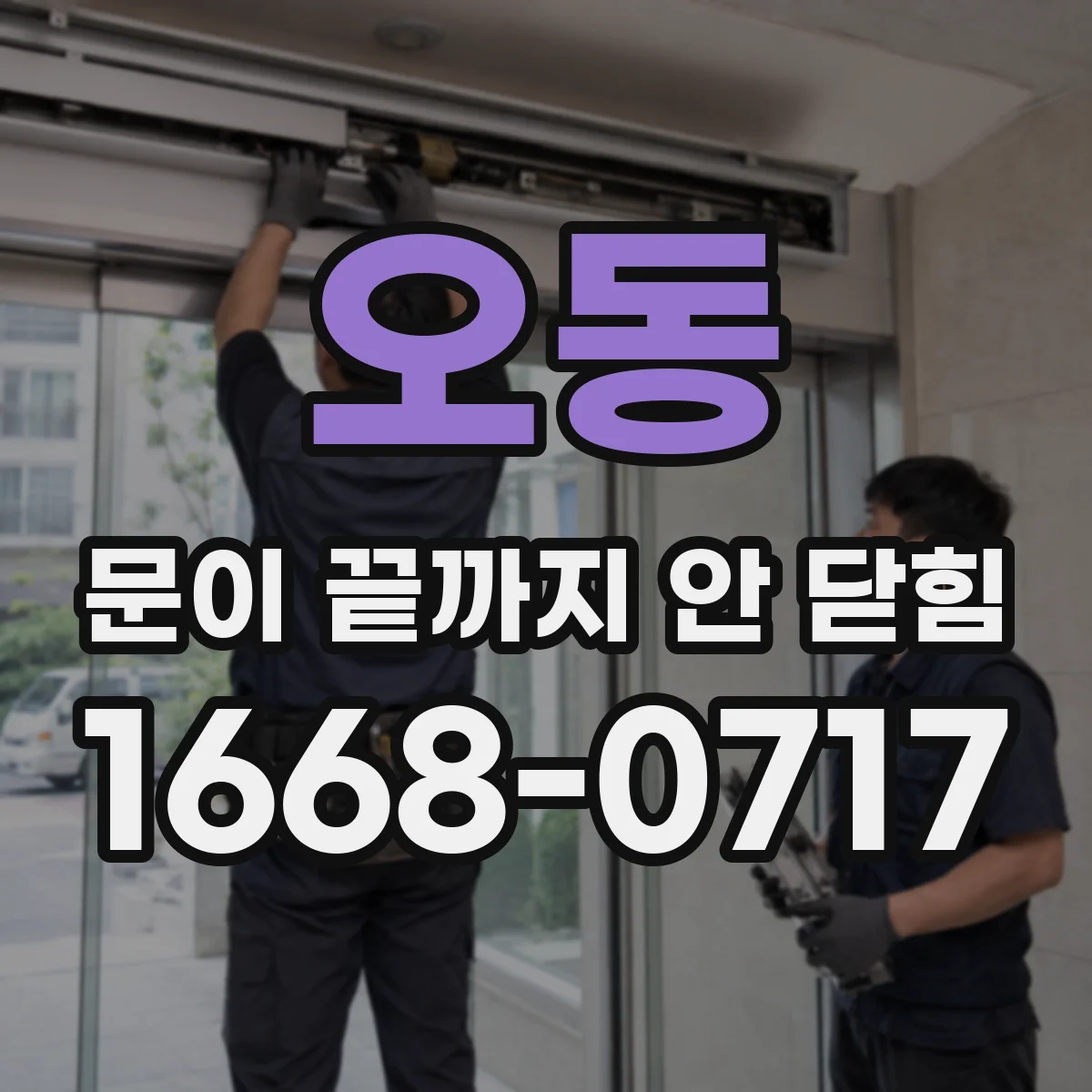 오동 문이 끝까지 안 닫힘