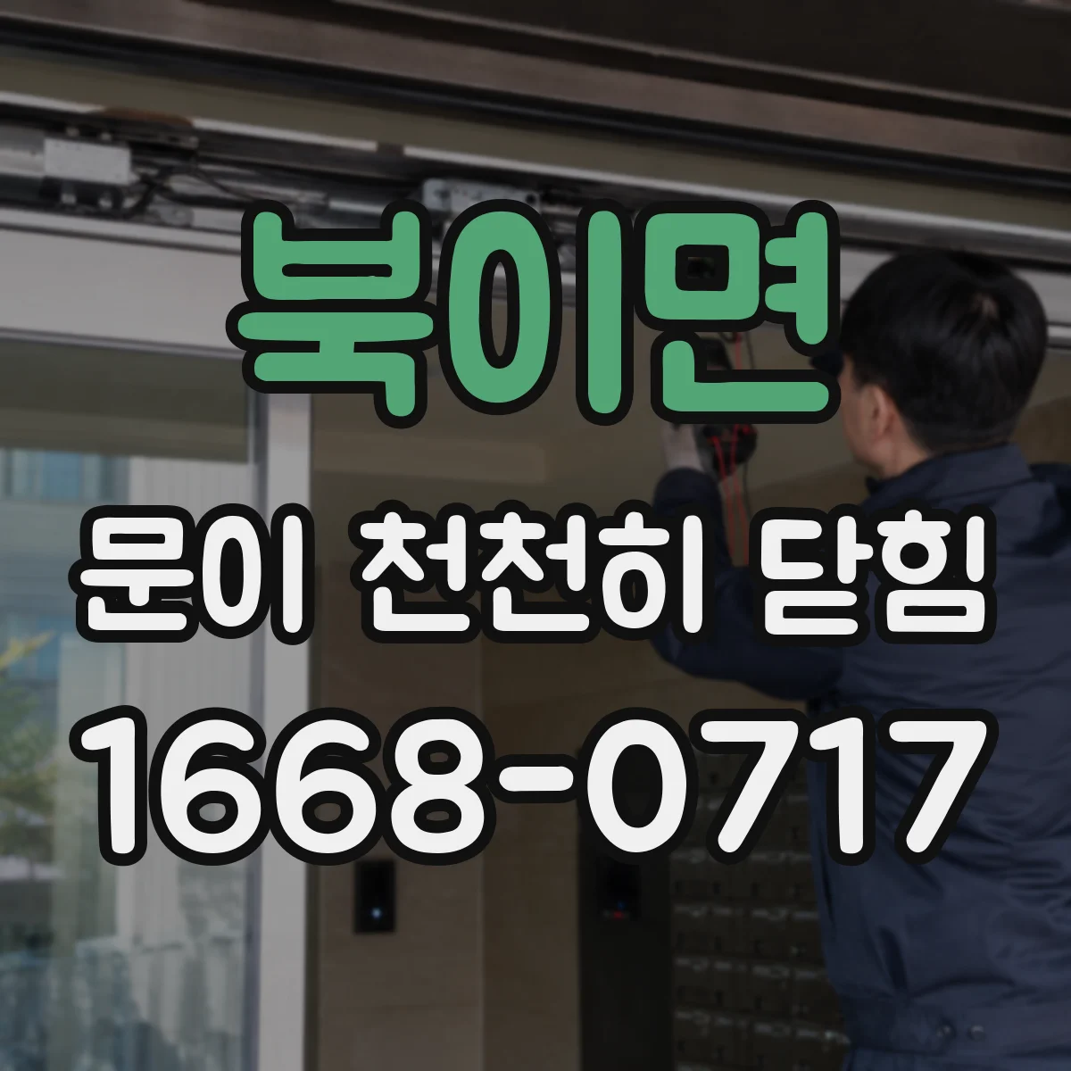 북이면 문이 천천히 닫힘