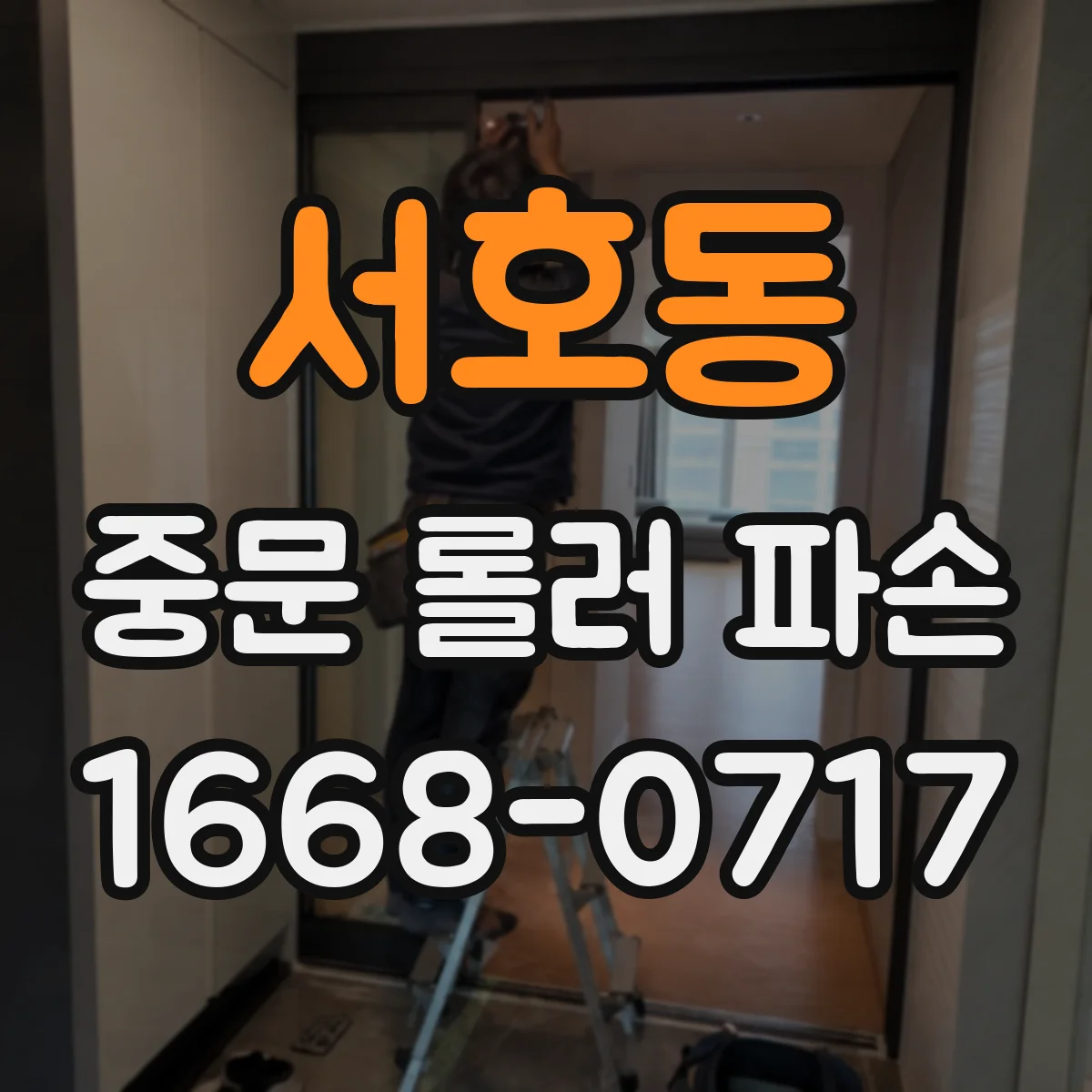 서호동 중문 롤러 파손