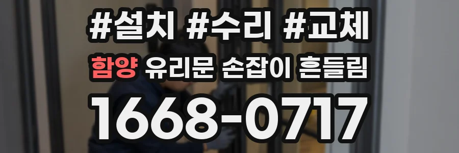 함양 유리문 손잡이 흔들림
