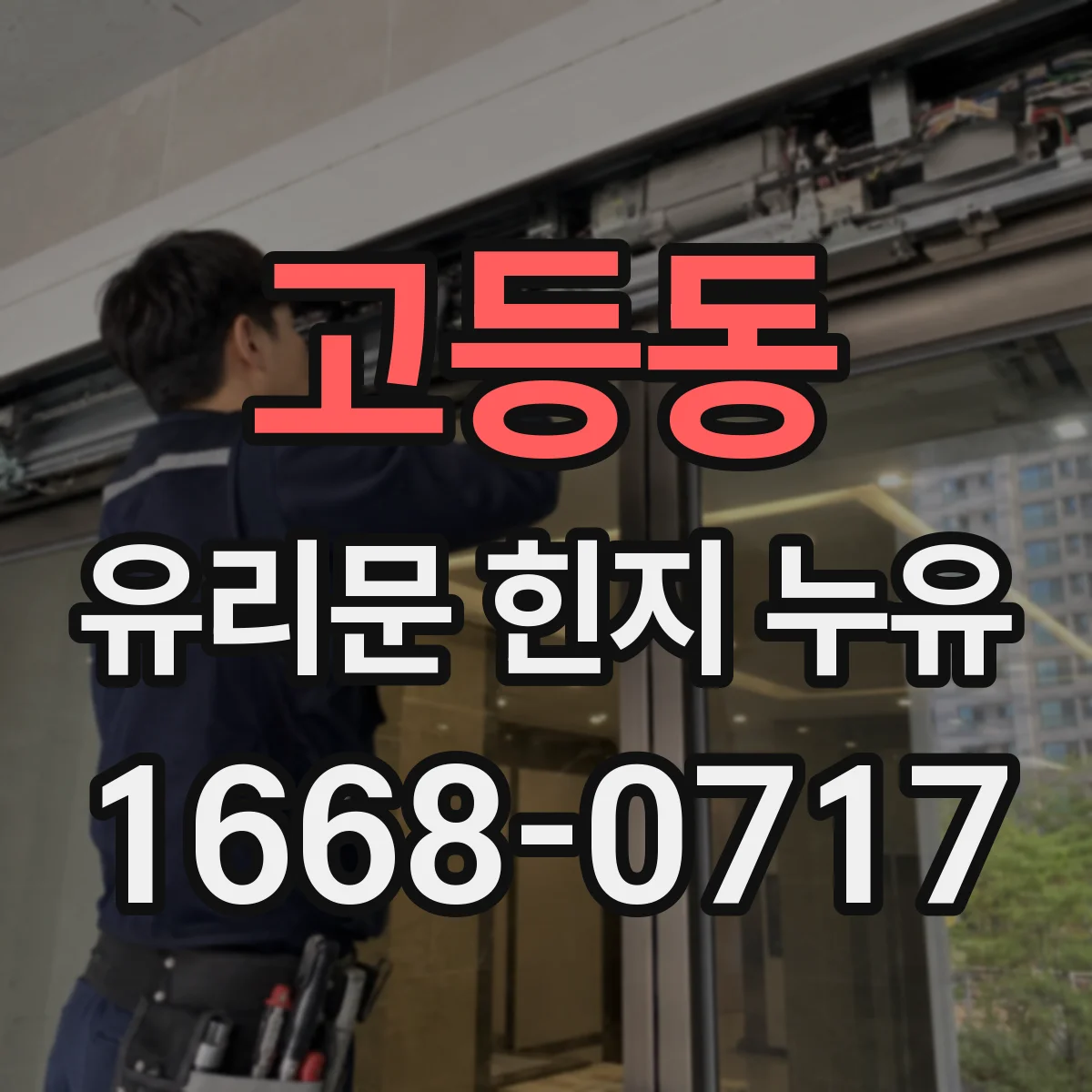 고등동 유리문 힌지 누유