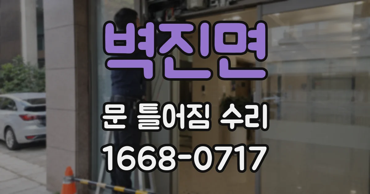 벽진면 문 틀어짐 수리