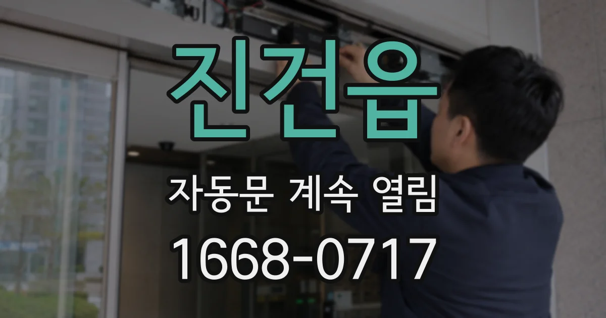 진건읍 자동문 계속 열림
