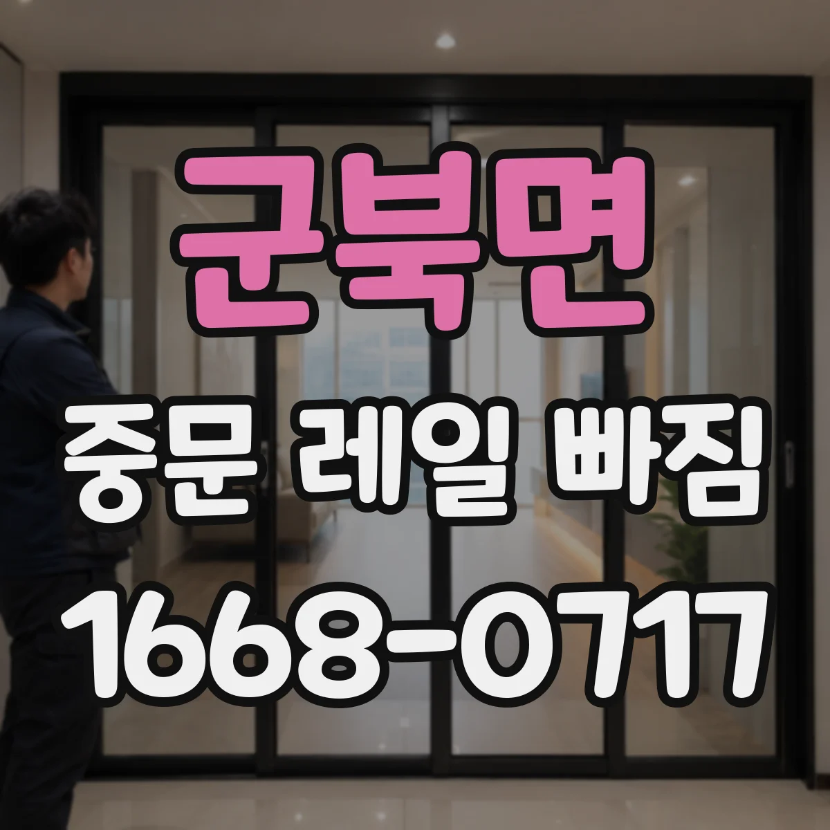 군북면 중문 레일 빠짐