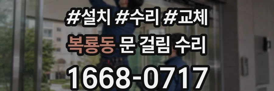 복룡동 문 걸림 수리