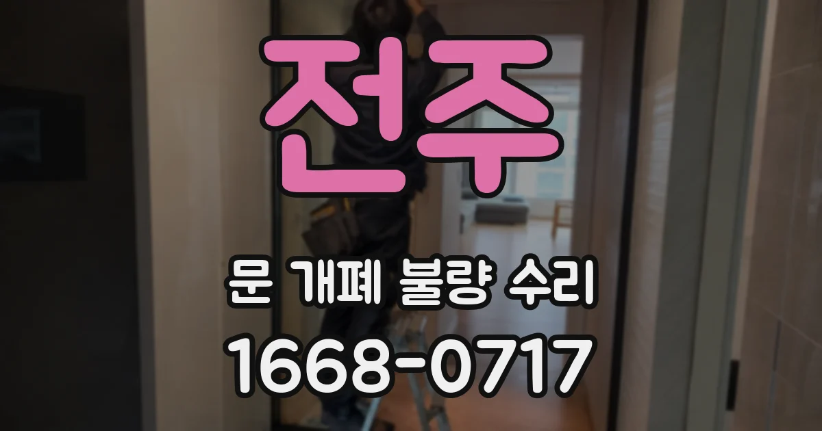 전주 문 개폐 불량 수리