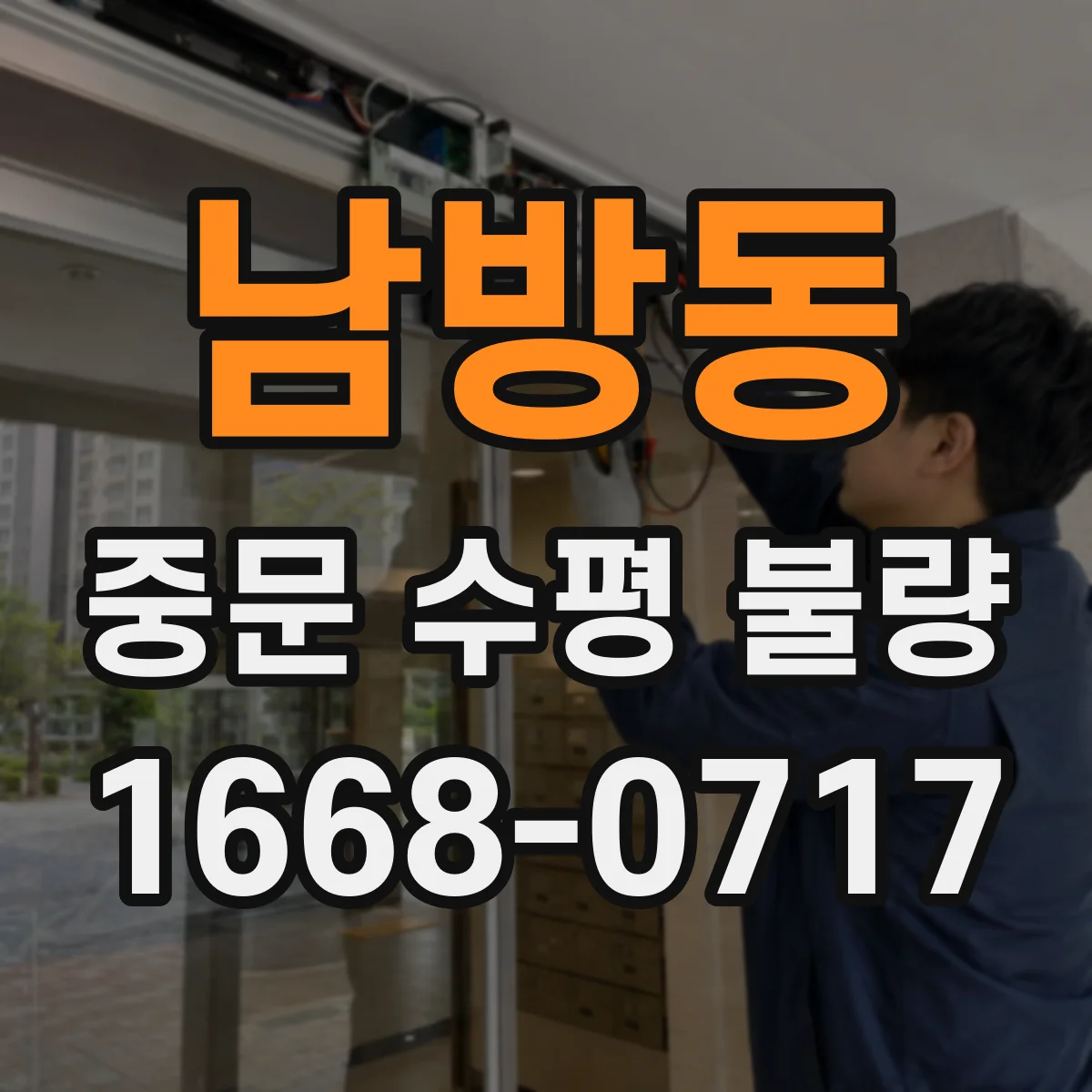 남방동 중문 수평 불량