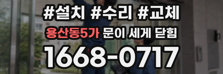 용산동5가 문이 세게 닫힘