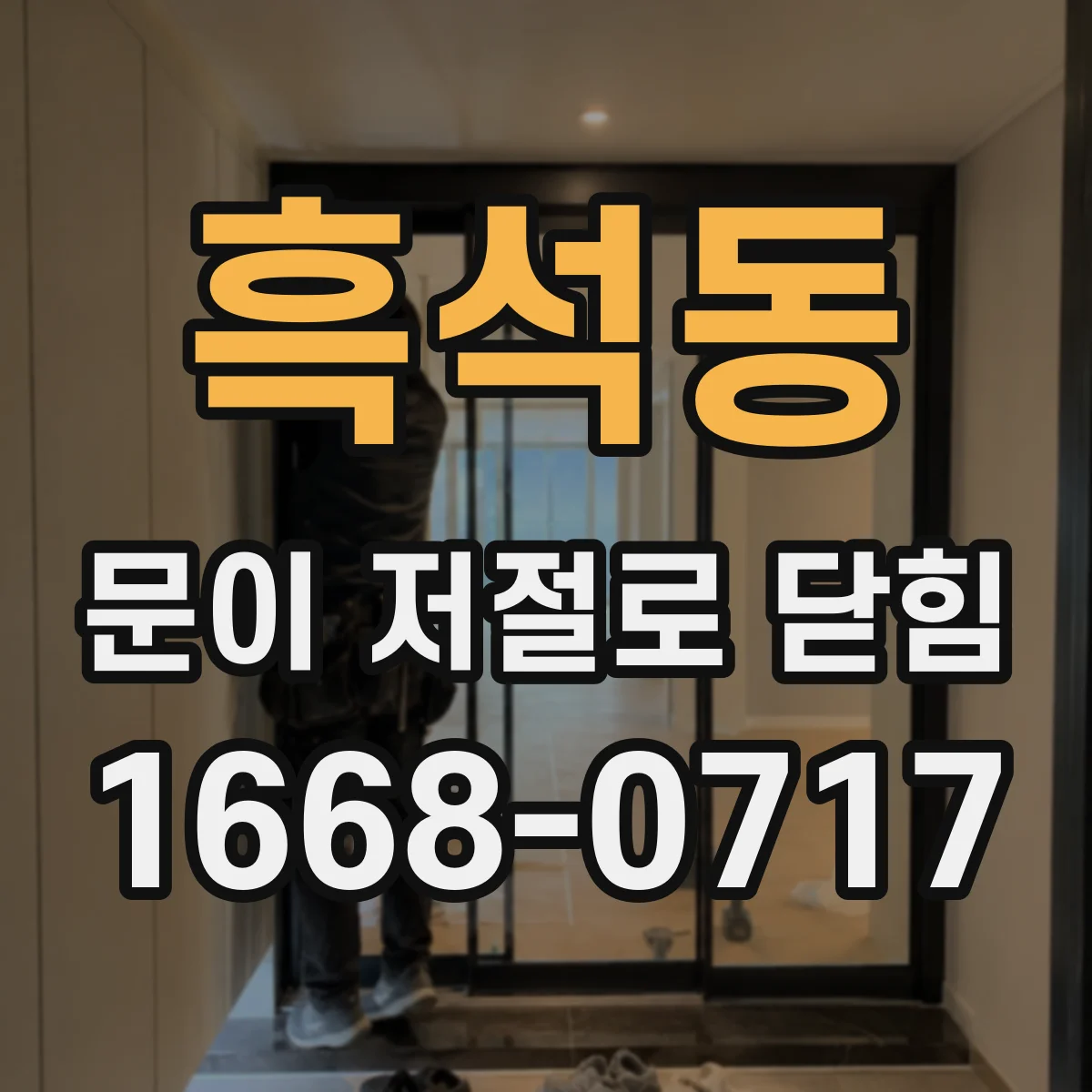 흑석동 문이 저절로 닫힘