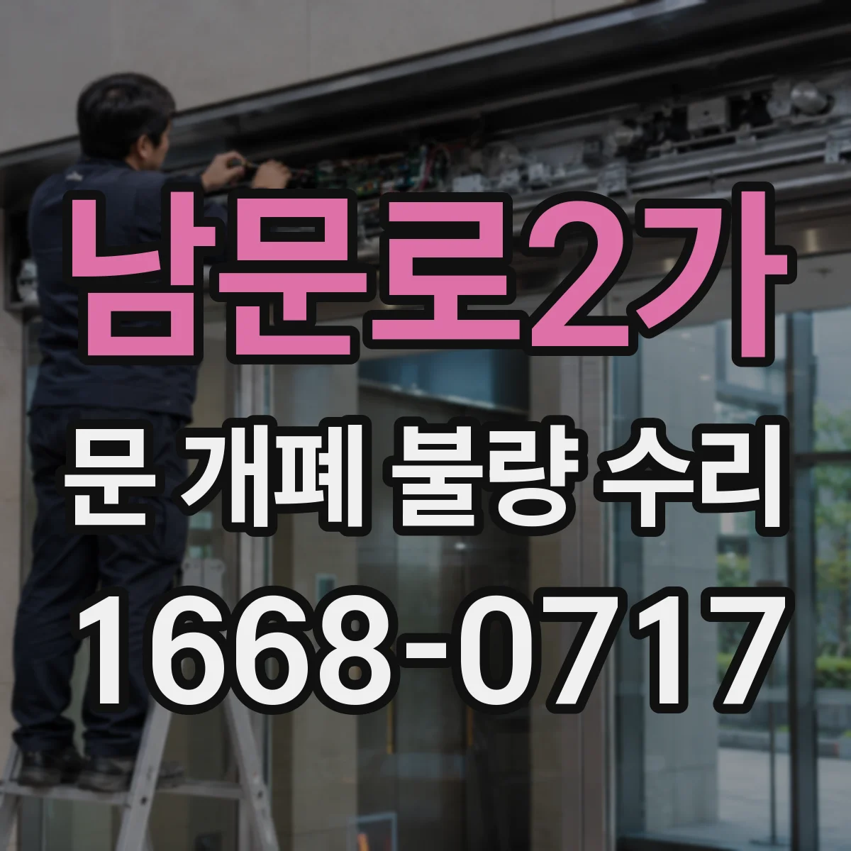 남문로2가 문 개폐 불량 수리