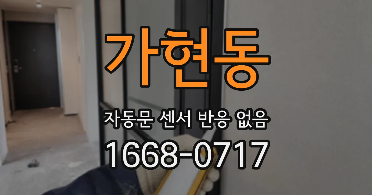가현동 자동문 센서 반응 없음