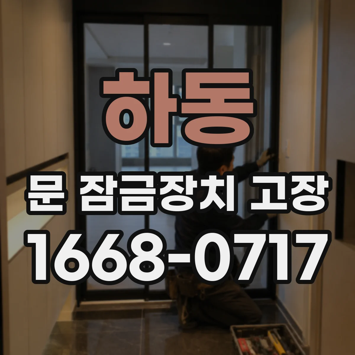 하동 문 잠금장치 고장