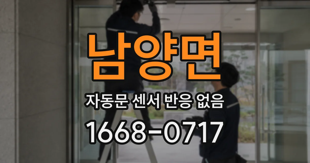 남양면 자동문 센서 반응 없음