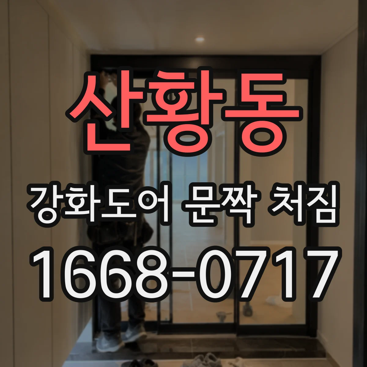 산황동 강화도어 문짝 처짐