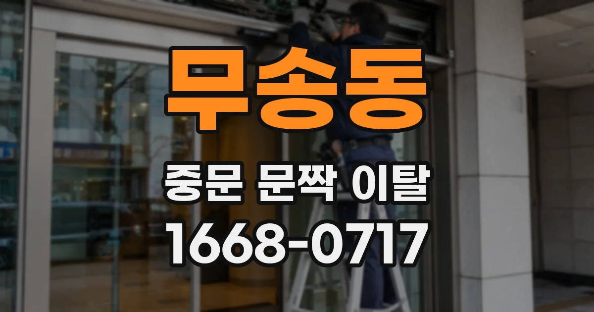 무송동 중문 문짝 이탈