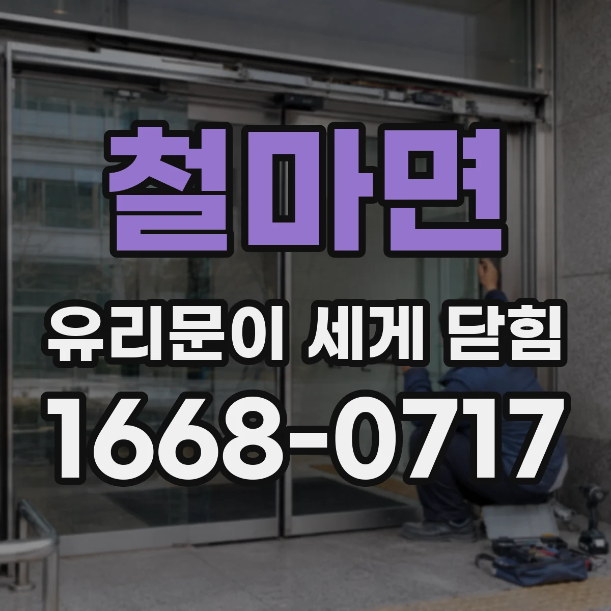 철마면 유리문이 세게 닫힘