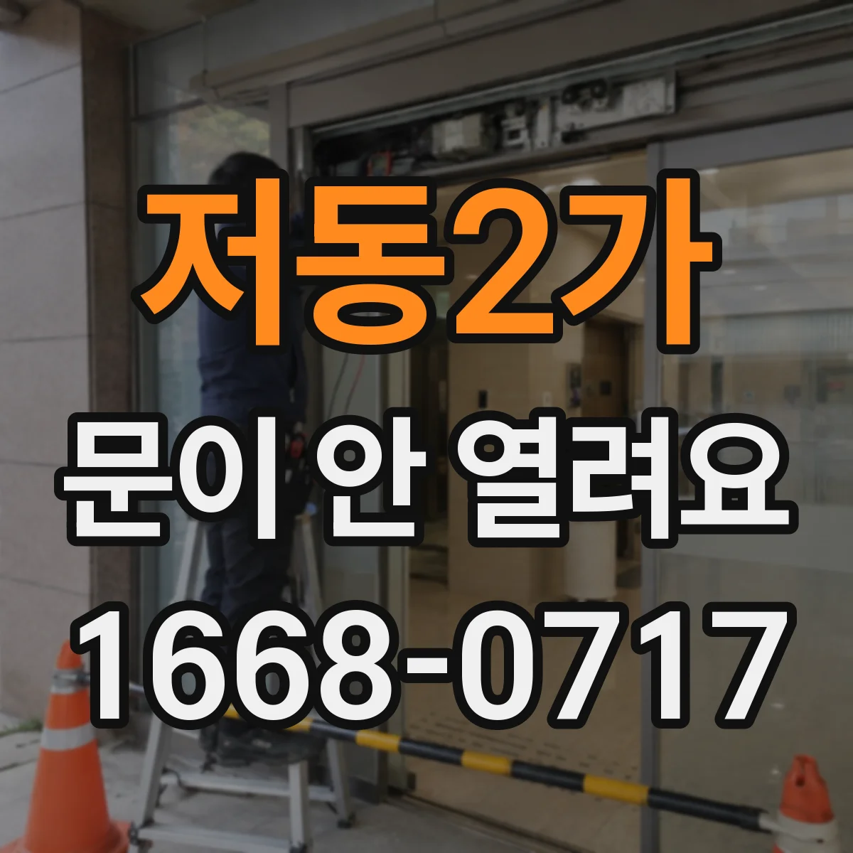 저동2가 문이 안 열려요 레일 마모 징후 체크와 윤활 위치 점검
