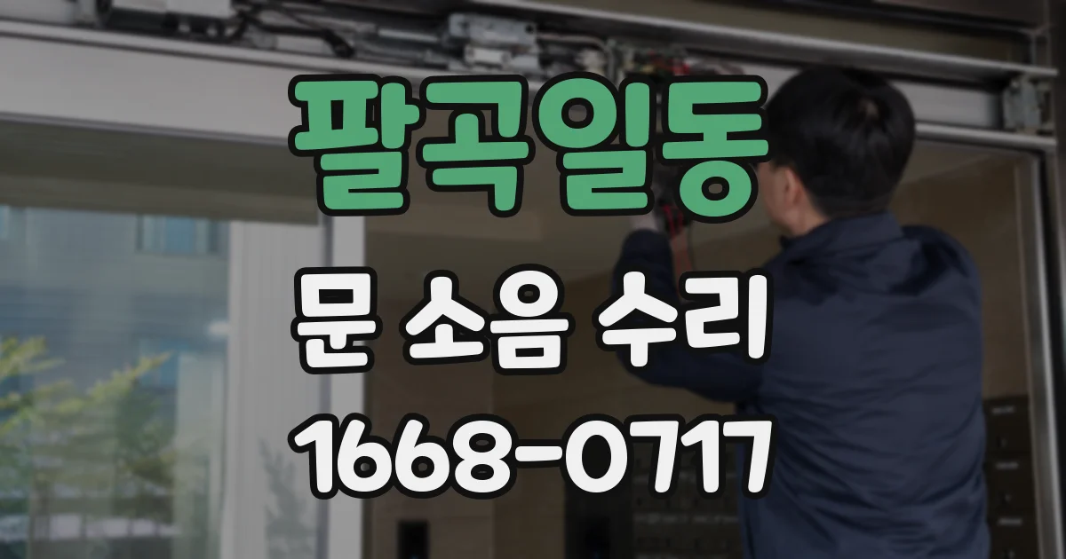 팔곡일동 문 소음 수리